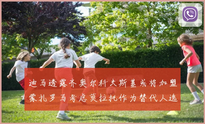 迪马透露齐奥尔科夫斯基或将加盟蒙扎罗马考虑莫拉托作为替代人选