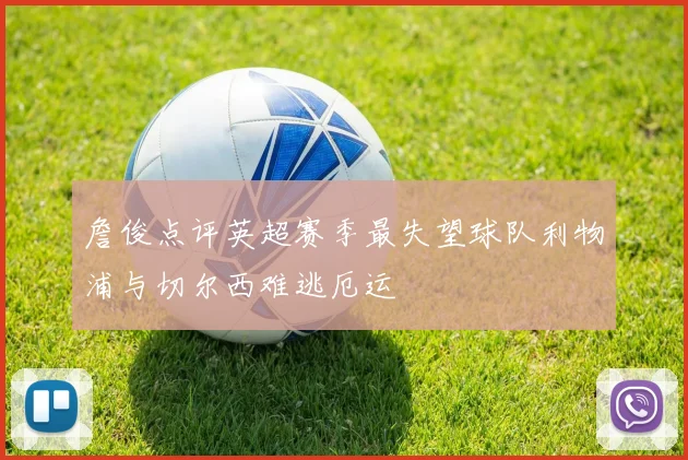 詹俊点评英超赛季最失望球队利物浦与切尔西难逃厄运