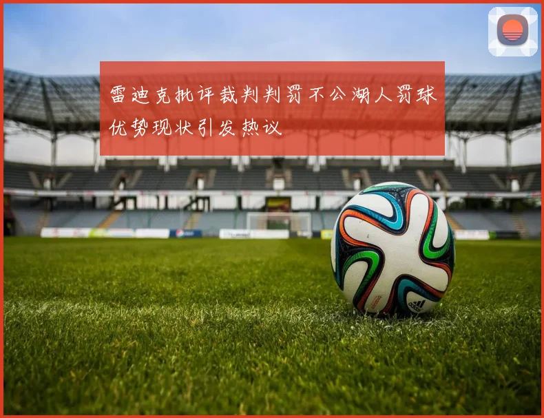 雷迪克批评裁判判罚不公湖人罚球优势现状引发热议