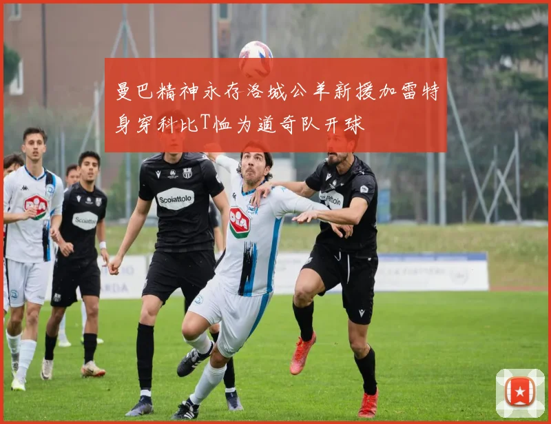 曼巴精神永存洛城公羊新援加雷特身穿科比T恤为道奇队开球